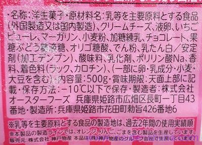 業務スーパー リッチストロベリーチーズケーキの原材料（成分）は！