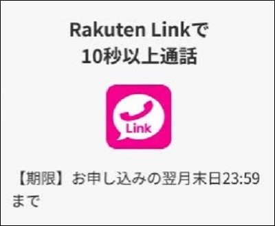 楽天モバイルのキャンペーンの適用条件は！