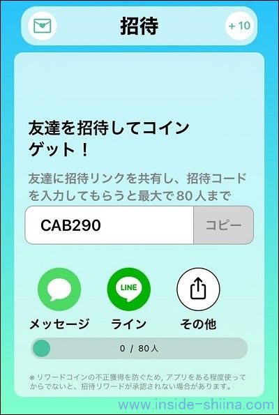 ステッパー アプリの招待コードの注意点!上限もある!
