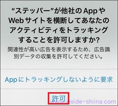ステッパー アプリにトラッキングが必要