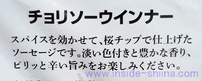 業務スーパーのチョリソーウインナーはしっかり辛いウインナー！