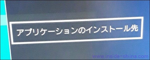 PS4で外付けSSDを利用するとアプリケーションのインストール先が変わる１