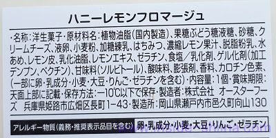 業務スーパー ハニーレモンフロマージュの原材料（成分）は！