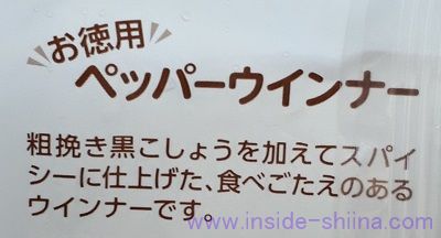 業務スーパーのペッパーウインナーは胡椒がピリリと効いている！