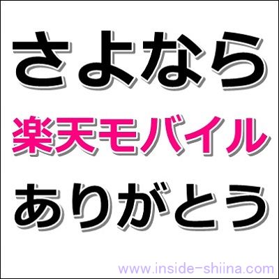 【画像付】楽天モバイル解約の手順と疑問解決！手数料やタイミング、eSIM削除方法も紹介【android端末】