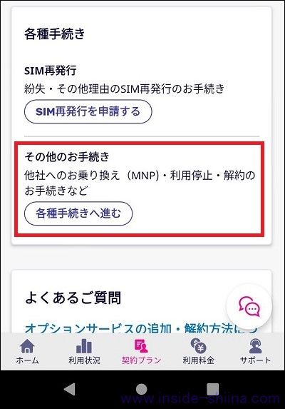【画像付】楽天モバイルの解約はどこからやる？具体的な解約方法は！【android端末】２