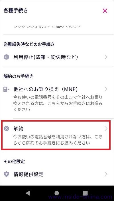 【画像付】楽天モバイルの解約はどこからやる？具体的な解約方法は！【android端末】３
