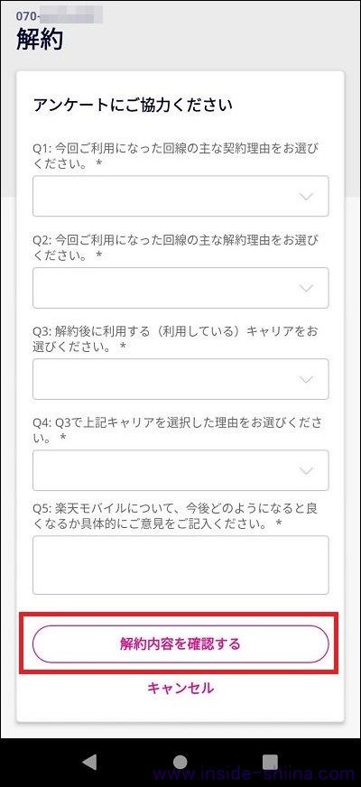【画像付】楽天モバイルの解約はどこからやる？具体的な解約方法は！【android端末】５