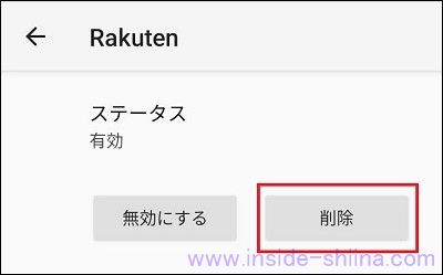 【画像付】楽天モバイルの eSIM 削除方法！【android端末】４