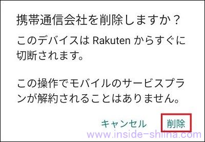 【画像付】楽天モバイルの eSIM 削除方法！【android端末】５