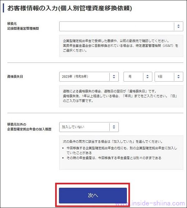 【画像付】会社を退職！企業型確定拠出年金（企業型DC）からiDeCoへ具体的な移換手続き１４