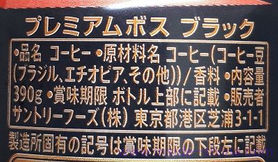 プレミアムボス ブラックの原材料（成分）は！