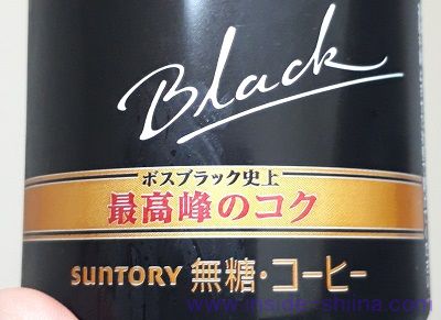 プレミアムボス ブラックはコクがあるのに後味すっきり！