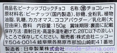 ニッコー お徳用不揃いピーナッツブロックチョコの原材料（成分）は！