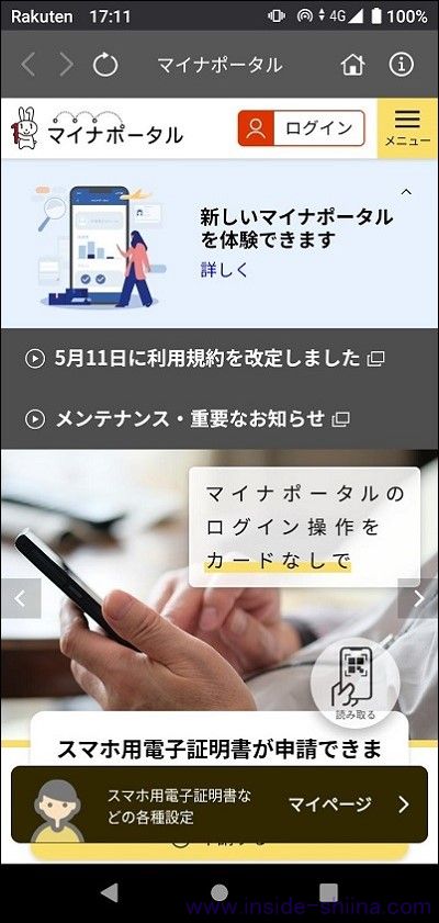 【楽天ハンド】Rakuten Hand 5G でマイナポータルを使う手順１