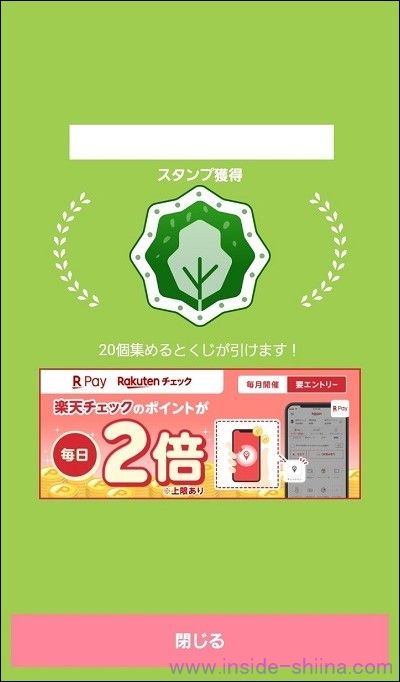 楽天チェックでスタンプが貯まる