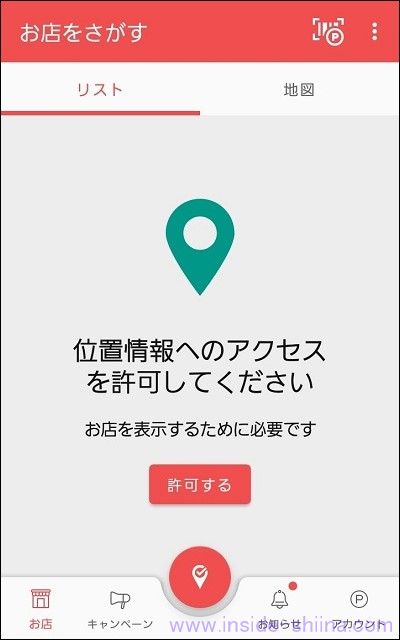 楽天チェック アプリは位置情報へのアクセス許可が必須!