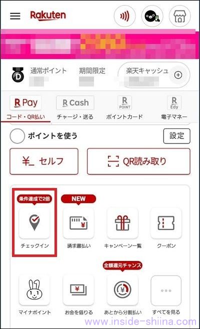 楽天ペイから楽天チェックアプリを起動
