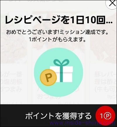 楽天レシピのポイントミッション達成バナー