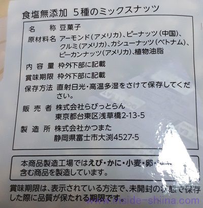 5種のミックスナッツの原材料（成分）は！