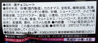 ロッテ ザクザクやみつきクランキーの原材料(成分)は!