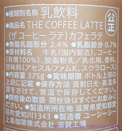 セブンの THE COFFEE LATTE の原材料(成分)は!
