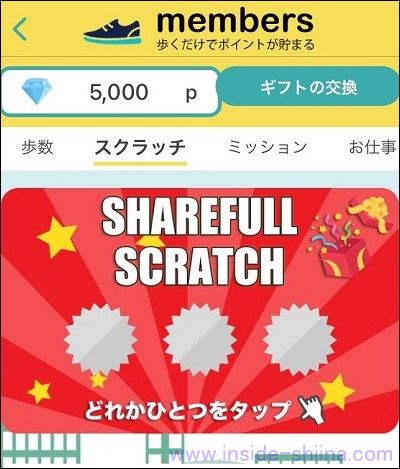 シェアフルのポイントの貯め方２：スクラッチ