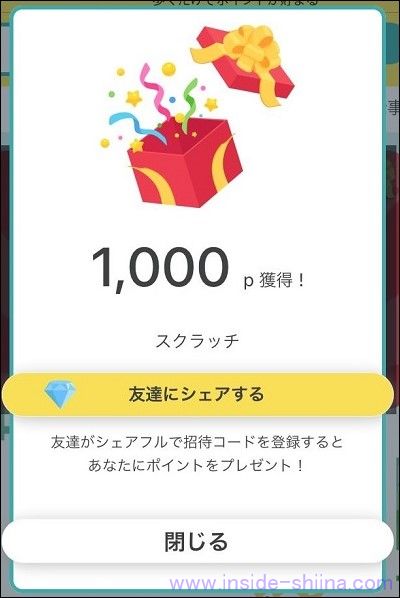 シェアフルのポイントの貯め方２：スクラッチの2等