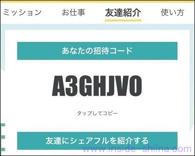 シェアフルのポイントの貯め方６：他人に紹介