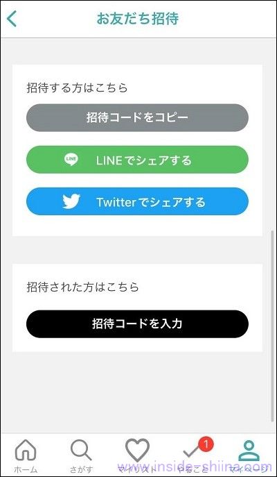 シェアフルの招待コードの入力場所！