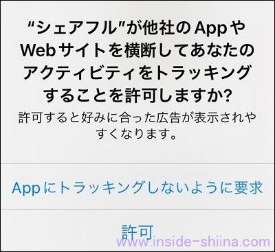 シェアフルのトラッキング