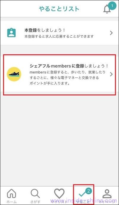 シェアフルmembersは利用開始が必要