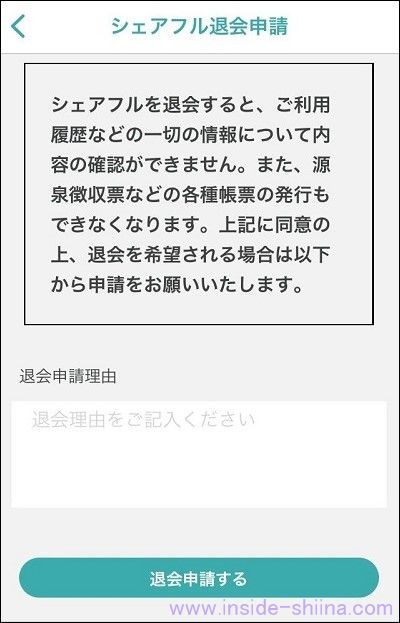 シェアフルの退会のやり方は！