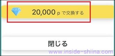 シェアフルのポイント交換の具体的なやり方２