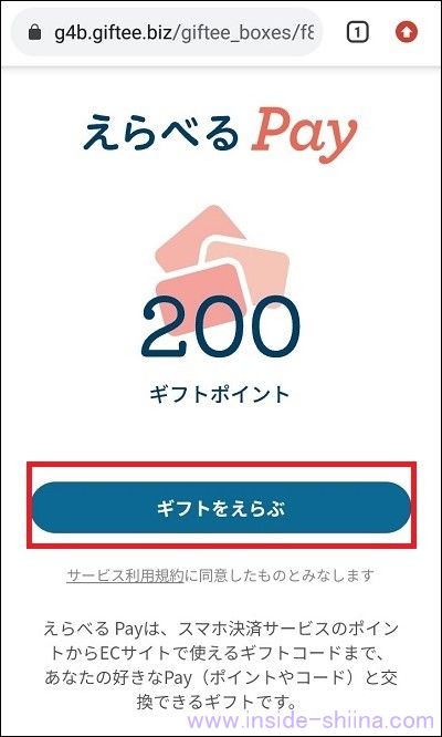 シェアフルのポイント交換の具体的なやり方４