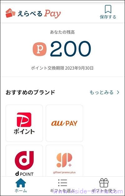 シェアフルのポイント交換の具体的なやり方５