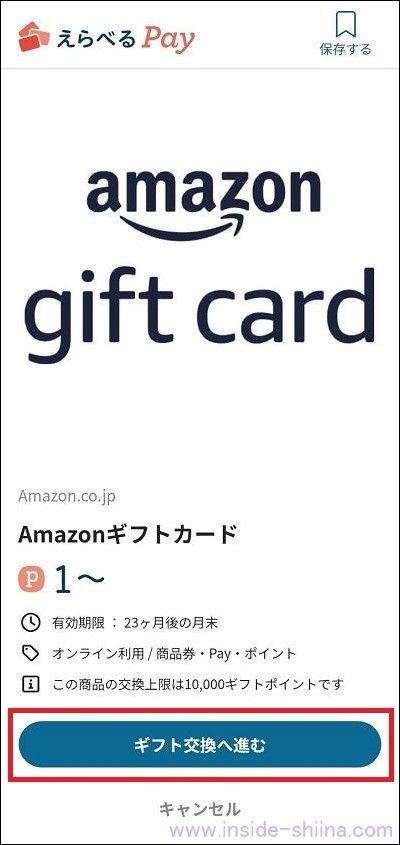 シェアフルのポイント交換の具体的なやり方６