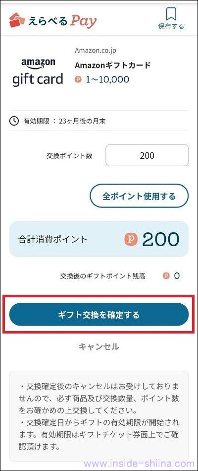 シェアフルのポイント交換の具体的なやり方７