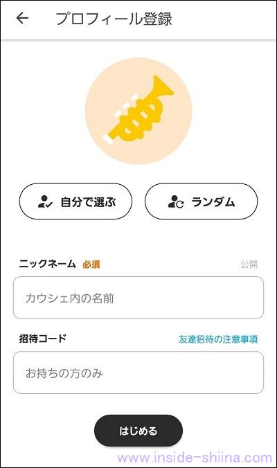カウシェの招待コード入力場所