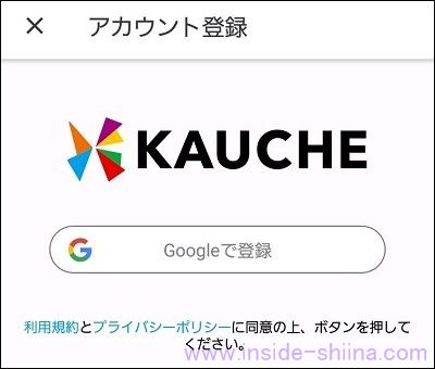 カウシェのログイン