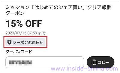 カウシェのクーポン返還保証