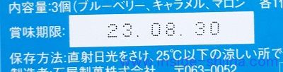 石屋製菓 美冬の賞味期限は！