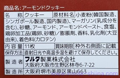 フルタのアーモンドクッキーの原材料(成分)は!