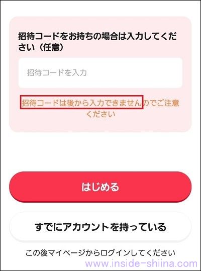 クラシルリワードの招待コードは初回アプリ起動時のみ
