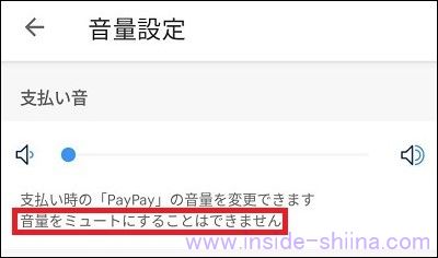 PayPayの音量設定