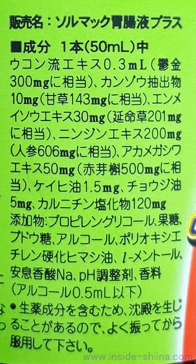 ソルマック 胃腸液プラスの原材料（成分）は！