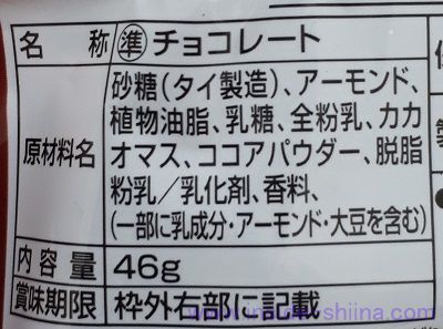 でん六 アーモンドチョコ(ブロック)の原材料(成分)は!