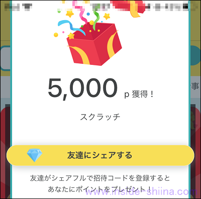 シェアフルのスクラッチ1等
