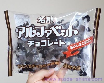 名糖「アルファベットチョコレート」は何個入り？味とカロリー、糖質は！【口コミ】