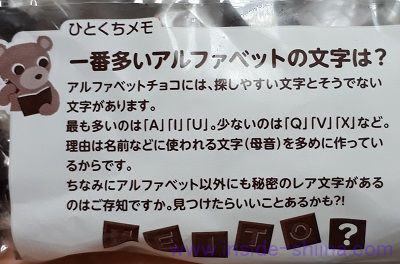 名糖 アルファベットチョコレートにはレア文字がある！